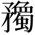 𥎠