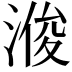 𪶠