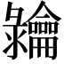 𬺠