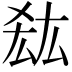 𭆠
