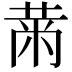 𮮠