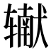 𰺠