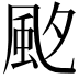 𩖡