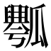 𰢡
