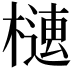 𣚢