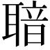 𦖢