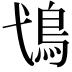 𩾢