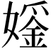 𪦢