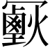 𠖣