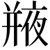 𢆣