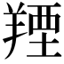𦎣
