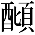 𨢣