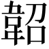 𩎣