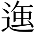 𮞣