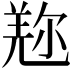 𠒤
