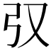 𢎤