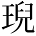 𤦤