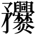 𥎤