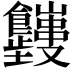 𬲤