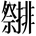 𮂤