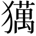𤢥