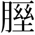 𦞥