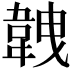𩎥