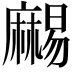 𪎥