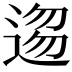 𮞥