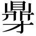 𮮥