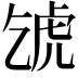 𧆦