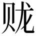 𫎦