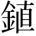 𫒦