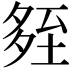 𡖧