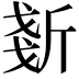 𣂧