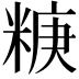 𥺧