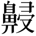 𪖧