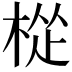 𪲧