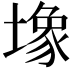 𫮧