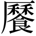 𩞨
