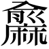𪎨