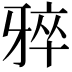 𪺨
