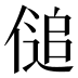 𰂨