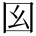 𡆩