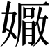 𡢩