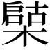 𣚩