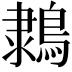 𪂩