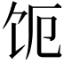 𬲩