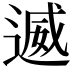 𮞩