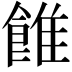 𩜑